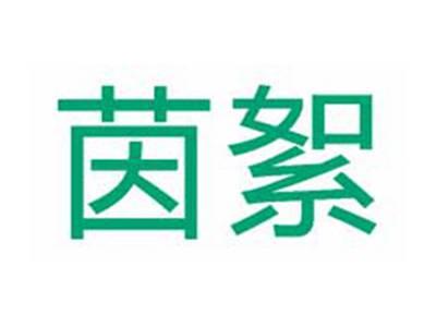 茵絮