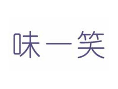 味一笑