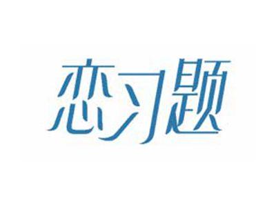 恋习题