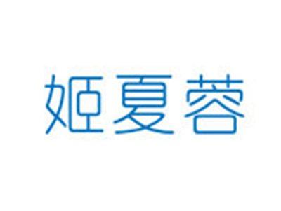 姬夏蓉