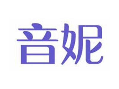 音妮