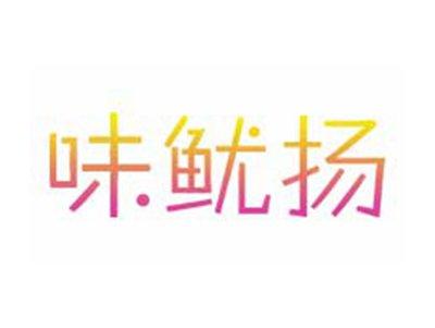 味鱿扬
