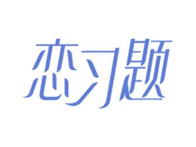恋习题