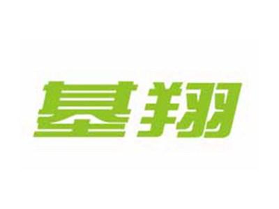 基翔