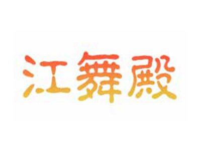 江舞殿
