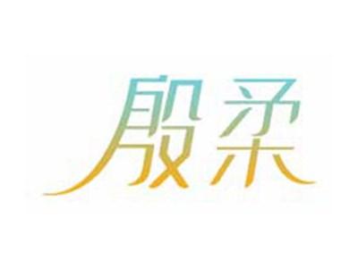 殷柔