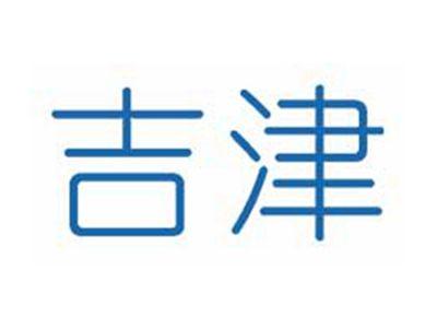 吉津