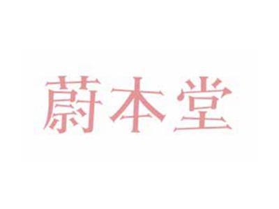 蔚本堂