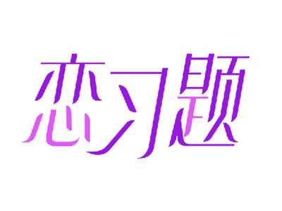 恋习题