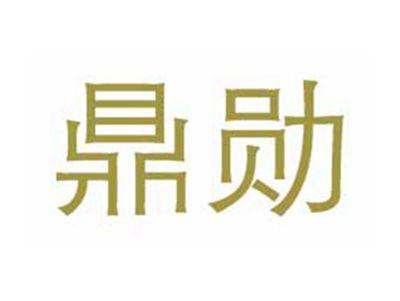鼎勋