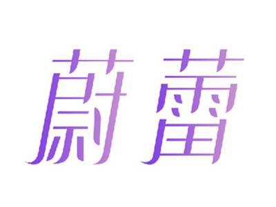 蔚蕾