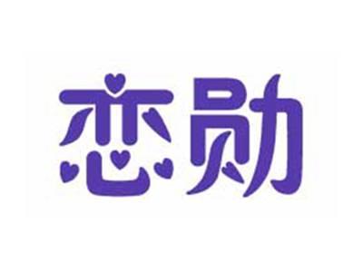恋勋