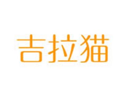 吉拉猫