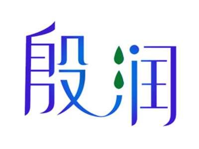 殷润