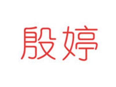 殷婷