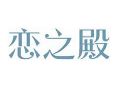 恋之殿