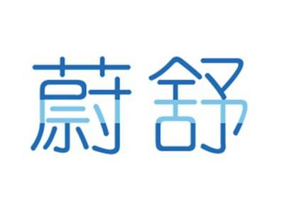 蔚舒