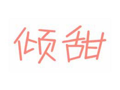 倾甜