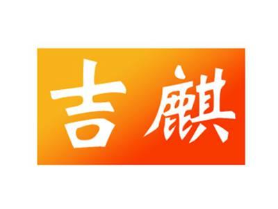 吉麒