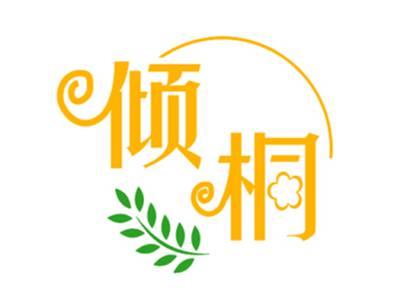 倾桐
