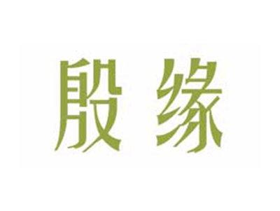殷缘