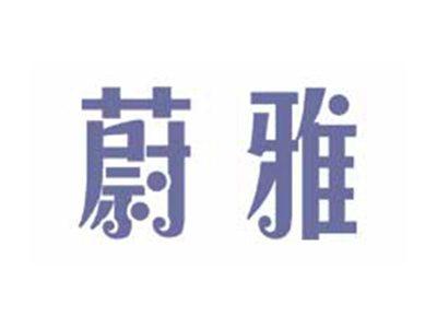 蔚雅