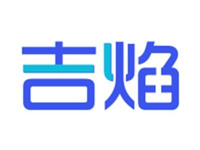 吉焰
