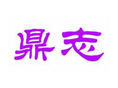 鼎志