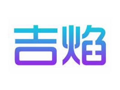 吉焰