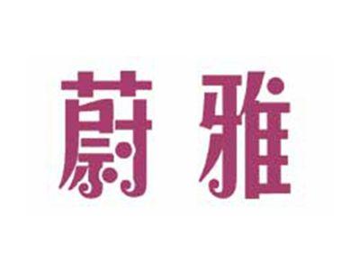 蔚雅