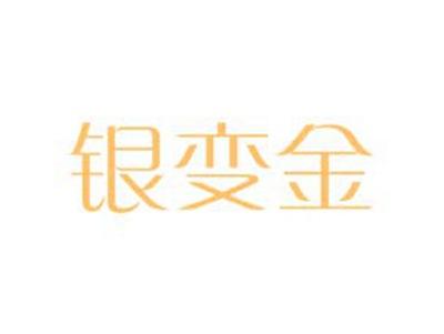 银变金