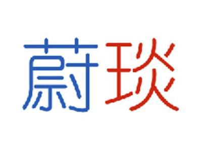 蔚琰
