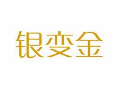 银变金