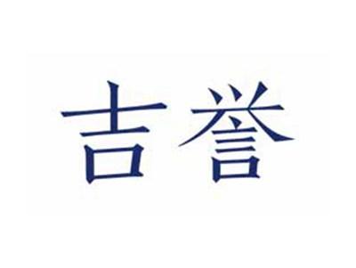 吉誉