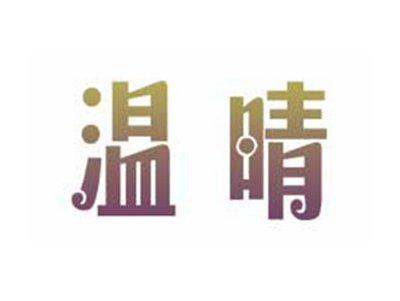 温晴
