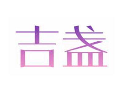 吉盏