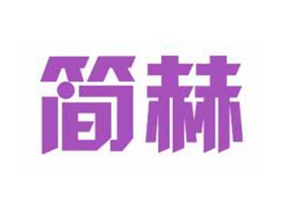 简赫