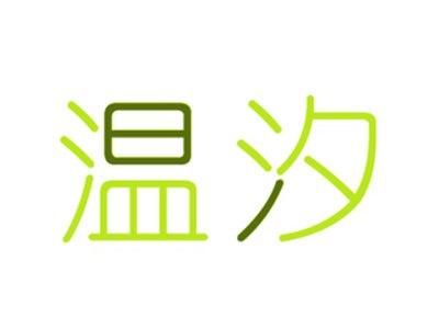 温汐