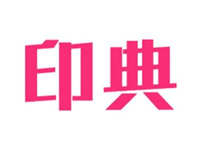 印典