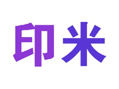 印米