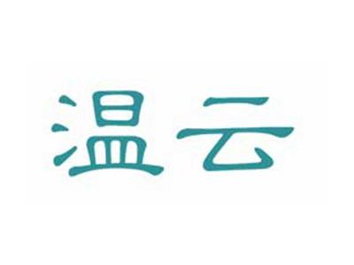 温云