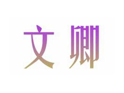 文卿
