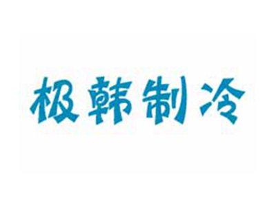 极韩制冷
