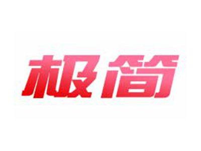 极简