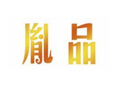 胤品