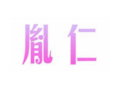 胤仁