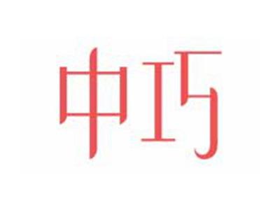 中巧