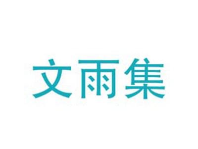 文雨集