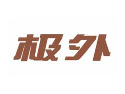 极外