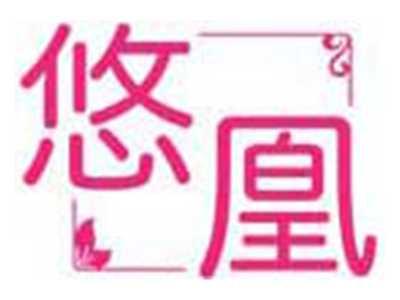 悠凰